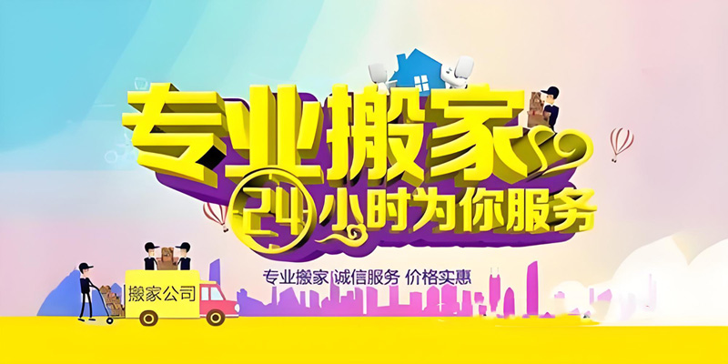 亿品生活郑州搬家