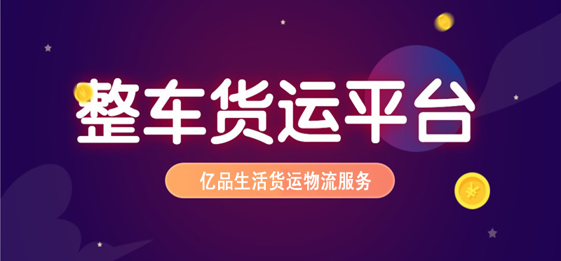 亿品生活郑州货运物流