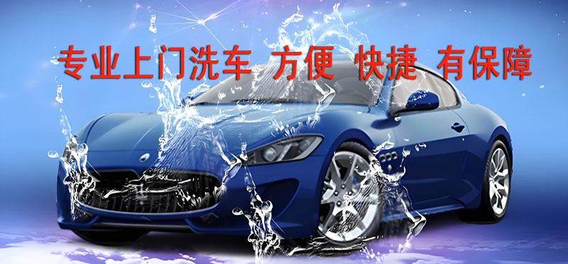 亿品生活郑州上门洗车